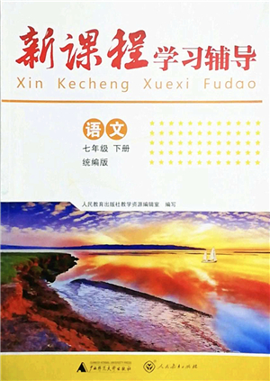 廣西師范大學出版社2022新課程學習輔導七年級語文下冊統(tǒng)編版中山專版答案