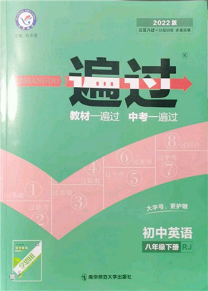 南京師范大學(xué)出版社2022一遍過(guò)八年級(jí)英語(yǔ)下冊(cè)人教版參考答案