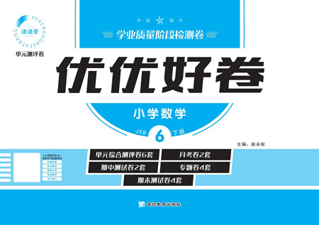 延邊教育出版社2022優(yōu)優(yōu)好卷小學(xué)數(shù)學(xué)六年級(jí)下冊(cè)JSB江蘇版答案