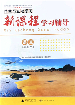 廣西師范大學出版社2022新課程學習輔導八年級語文下冊人教版答案