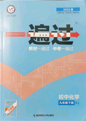 南京師范大學(xué)出版社2022一遍過九年級化學(xué)下冊人教版參考答案