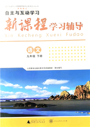 廣西師范大學(xué)出版社2022新課程學(xué)習(xí)輔導(dǎo)九年級(jí)語文下冊(cè)人教版答案