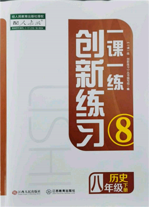 江西人民出版社2022一課一練創(chuàng)新練習(xí)八年級歷史下冊人教版參考答案