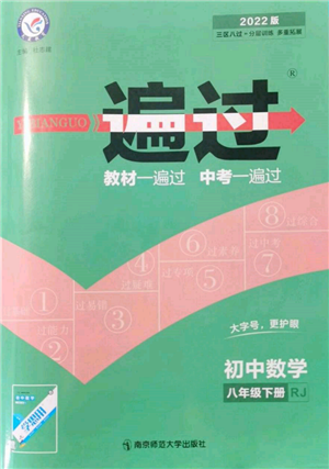 南京師范大學(xué)出版社2022一遍過八年級(jí)數(shù)學(xué)下冊(cè)人教版參考答案