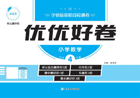 延邊教育出版社2022優(yōu)優(yōu)好卷小學(xué)數(shù)學(xué)四年級(jí)下冊(cè)RJB人教版答案