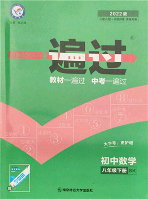 南京師范大學出版社2022一遍過八年級數(shù)學下冊蘇科版參考答案