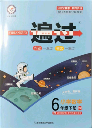 南京師范大學出版社2022一遍過六年級數(shù)學下冊北師大版參考答案