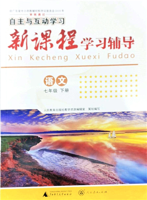 廣西師范大學(xué)出版社2022新課程學(xué)習(xí)輔導(dǎo)七年級(jí)語文下冊(cè)人教版答案