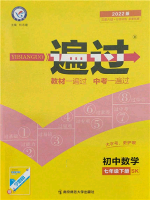 南京師范大學(xué)出版社2022一遍過(guò)七年級(jí)數(shù)學(xué)下冊(cè)蘇科版參考答案