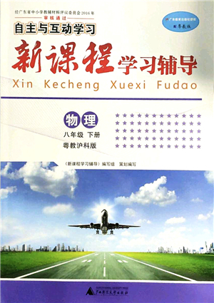 廣西師范大學(xué)出版社2022新課程學(xué)習(xí)輔導(dǎo)八年級物理下冊粵教滬科版答案