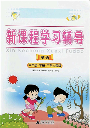 廣西師范大學(xué)出版社2022新課程學(xué)習(xí)輔導(dǎo)六年級英語下冊廣東人民版中山專版答案