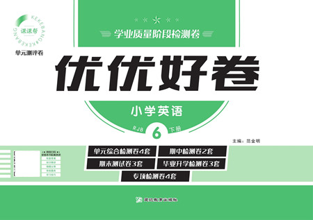 延邊教育出版社2022優(yōu)優(yōu)好卷小學(xué)英語六年級下冊RJB人教版答案