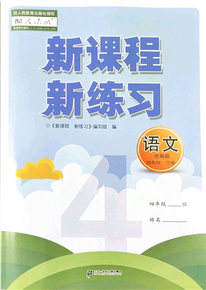 二十一世紀(jì)出版社2022新課程新練習(xí)四年級(jí)語文下冊(cè)統(tǒng)編版答案