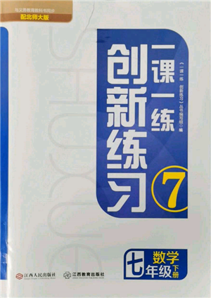 江西人民出版社2022一課一練創(chuàng)新練習七年級數學下冊北師大版參考答案