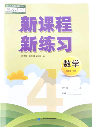 二十一世紀(jì)出版社2022新課程新練習(xí)四年級(jí)數(shù)學(xué)下冊(cè)人教版答案