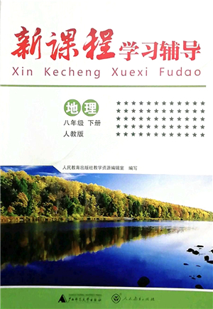 廣西師范大學(xué)出版社2022新課程學(xué)習(xí)輔導(dǎo)八年級(jí)地理下冊(cè)人教版中山專版答案