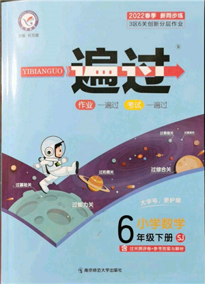 南京師范大學(xué)出版社2022一遍過(guò)六年級(jí)數(shù)學(xué)下冊(cè)蘇教版參考答案