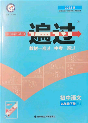 南京師范大學(xué)出版社2022一遍過九年級(jí)語文下冊(cè)人教版參考答案