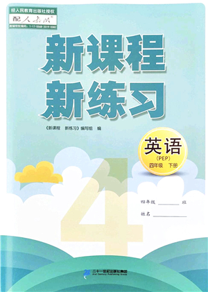 二十一世紀(jì)出版社2022新課程新練習(xí)四年級(jí)英語(yǔ)下冊(cè)PEP版答案