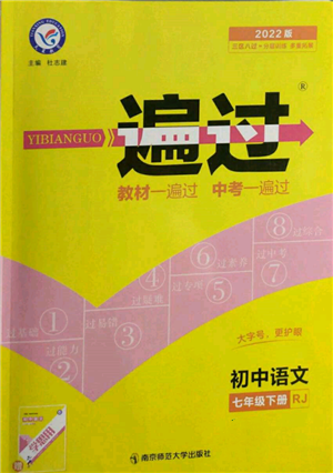 南京師范大學(xué)出版社2022一遍過七年級語文下冊人教版參考答案