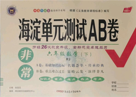 新疆青少年出版社2022海淀單元測(cè)試AB卷六年級(jí)數(shù)學(xué)下冊(cè)人教版參考答案