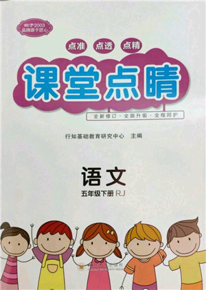 四川大學(xué)出版社2022課堂點(diǎn)睛五年級(jí)語文下冊(cè)人教版參考答案