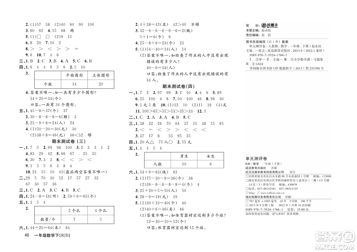 延邊教育出版社2022優(yōu)優(yōu)好卷小學數(shù)學一年級下冊RJB人教版答案