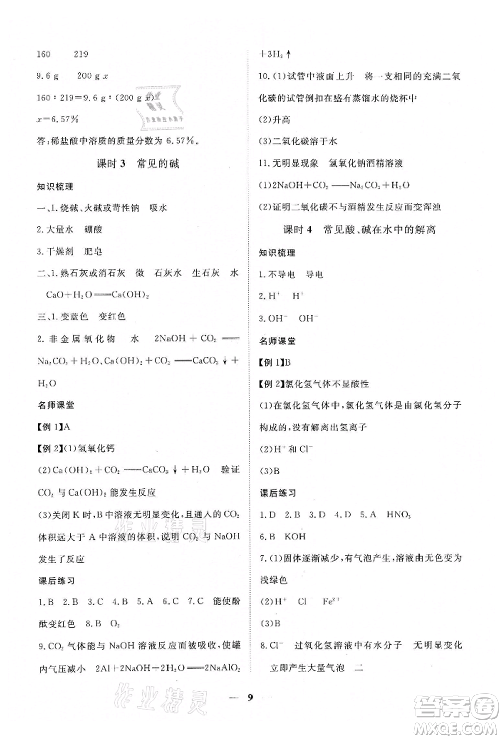 江西人民出版社2022一課一練創(chuàng)新練習(xí)九年級化學(xué)下冊人教版參考答案