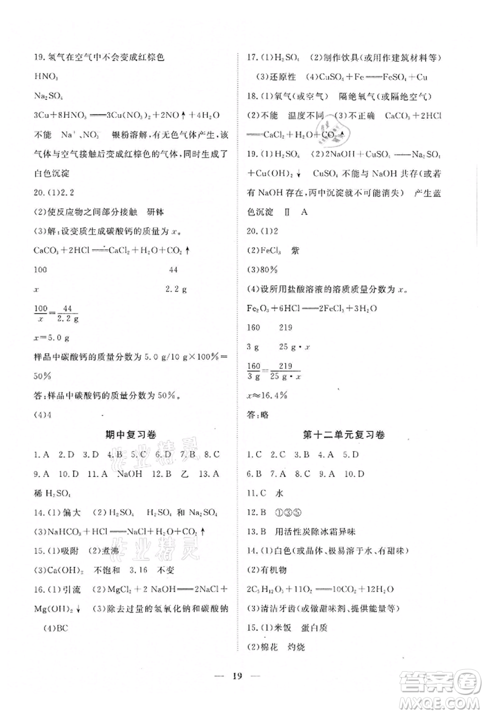 江西人民出版社2022一課一練創(chuàng)新練習(xí)九年級化學(xué)下冊人教版參考答案