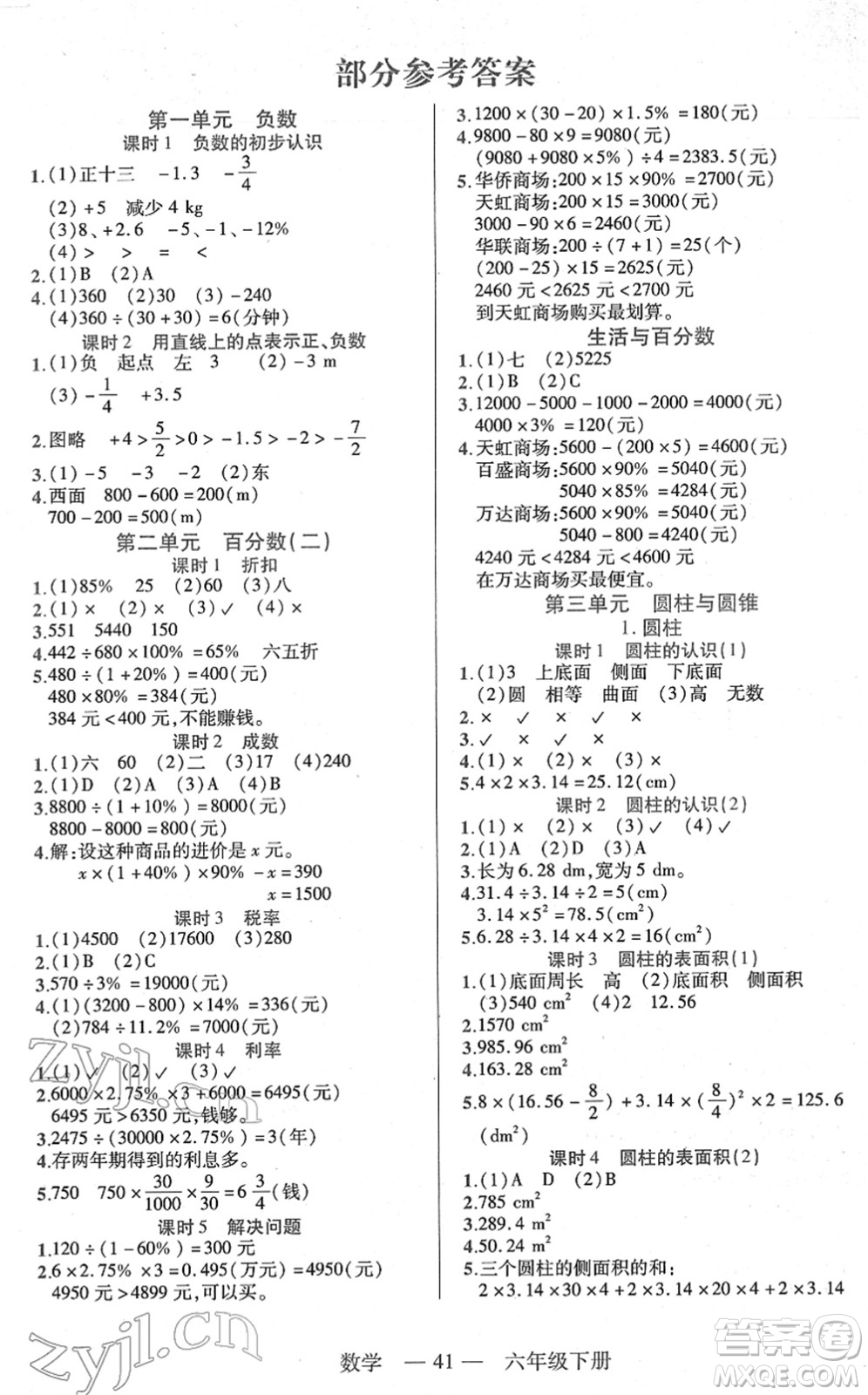 二十一世紀出版社2022新課程新練習六年級數(shù)學下冊人教版答案