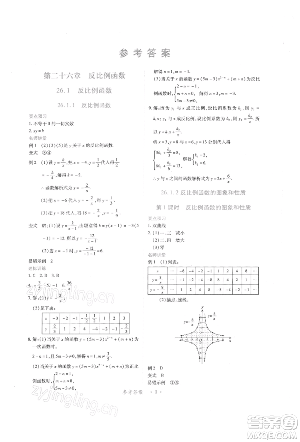 江西人民出版社2022一課一練創(chuàng)新練習(xí)九年級數(shù)學(xué)下冊人教版參考答案