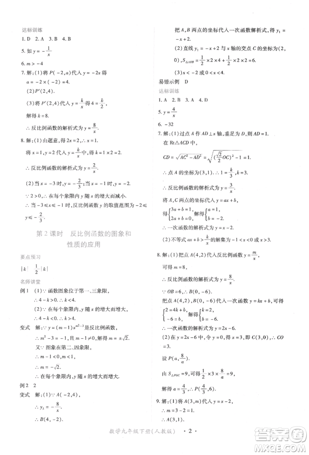 江西人民出版社2022一課一練創(chuàng)新練習(xí)九年級數(shù)學(xué)下冊人教版參考答案