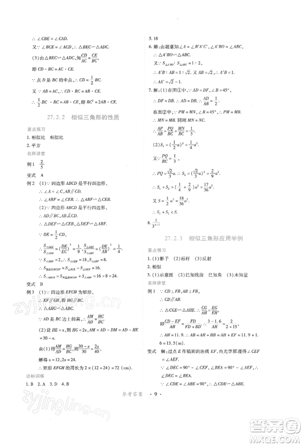 江西人民出版社2022一課一練創(chuàng)新練習(xí)九年級數(shù)學(xué)下冊人教版參考答案