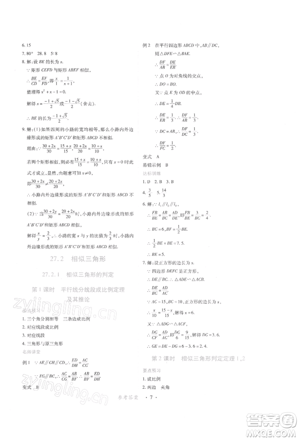 江西人民出版社2022一課一練創(chuàng)新練習(xí)九年級數(shù)學(xué)下冊人教版參考答案