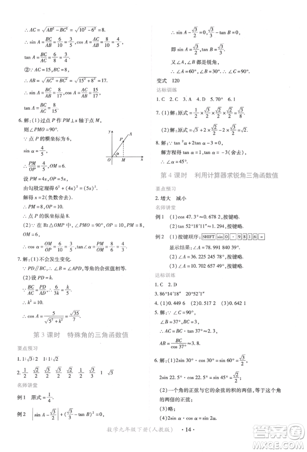 江西人民出版社2022一課一練創(chuàng)新練習(xí)九年級數(shù)學(xué)下冊人教版參考答案