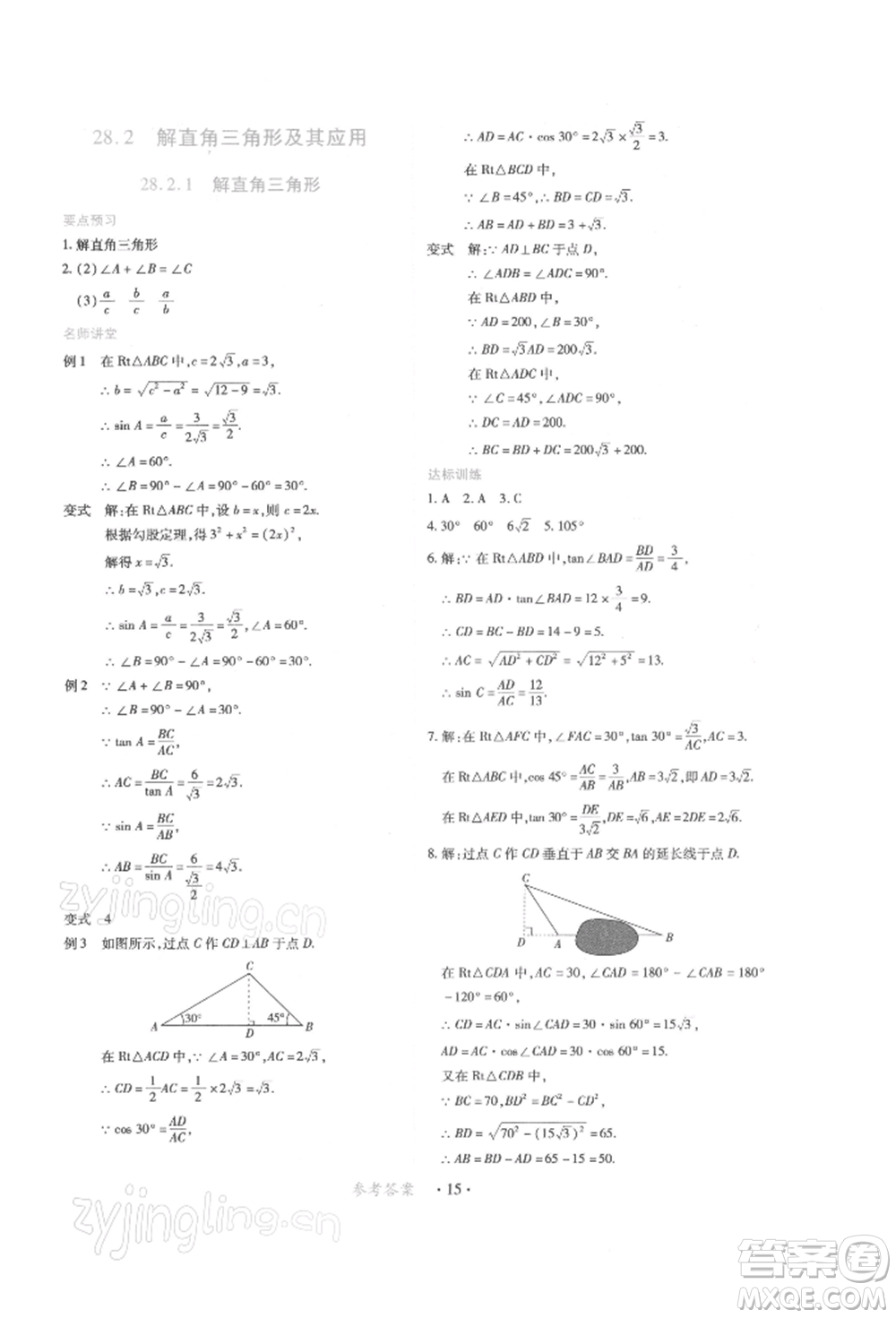 江西人民出版社2022一課一練創(chuàng)新練習(xí)九年級數(shù)學(xué)下冊人教版參考答案