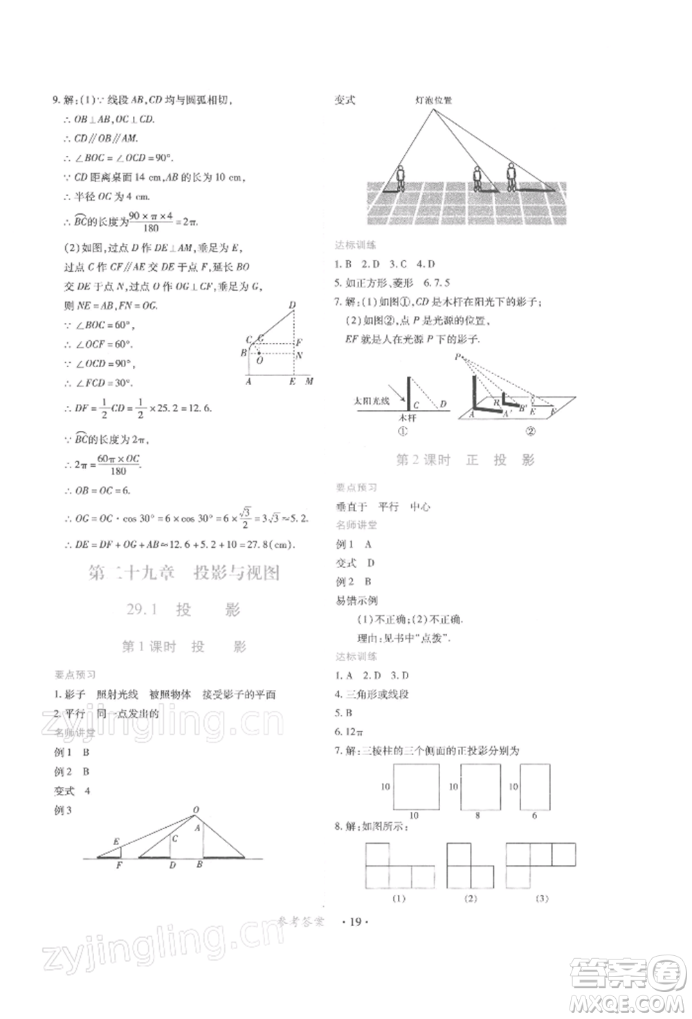 江西人民出版社2022一課一練創(chuàng)新練習(xí)九年級數(shù)學(xué)下冊人教版參考答案