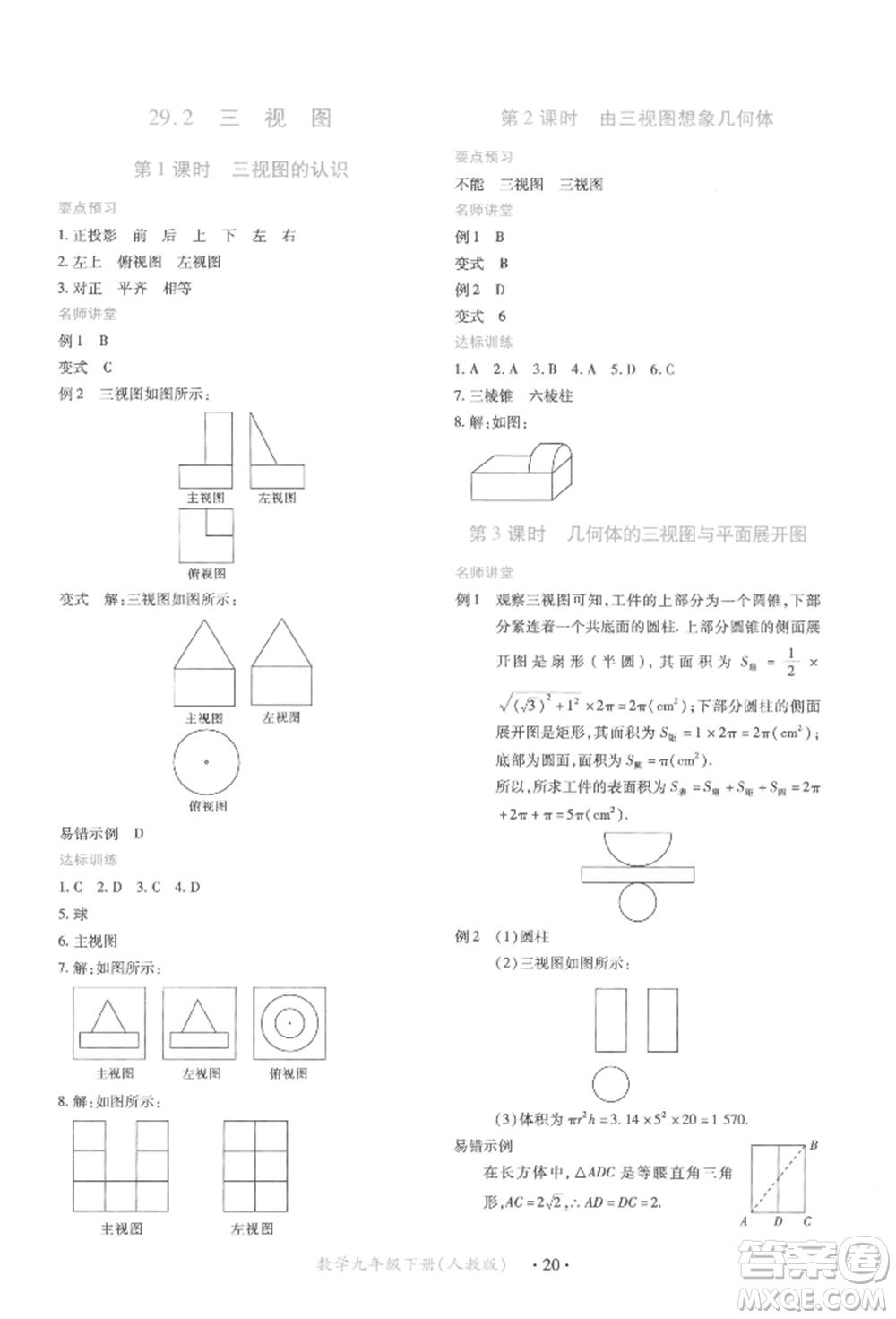 江西人民出版社2022一課一練創(chuàng)新練習(xí)九年級數(shù)學(xué)下冊人教版參考答案