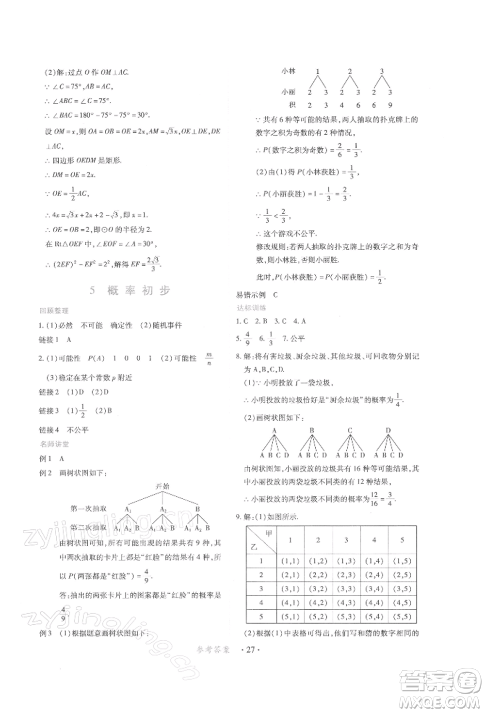 江西人民出版社2022一課一練創(chuàng)新練習(xí)九年級數(shù)學(xué)下冊人教版參考答案