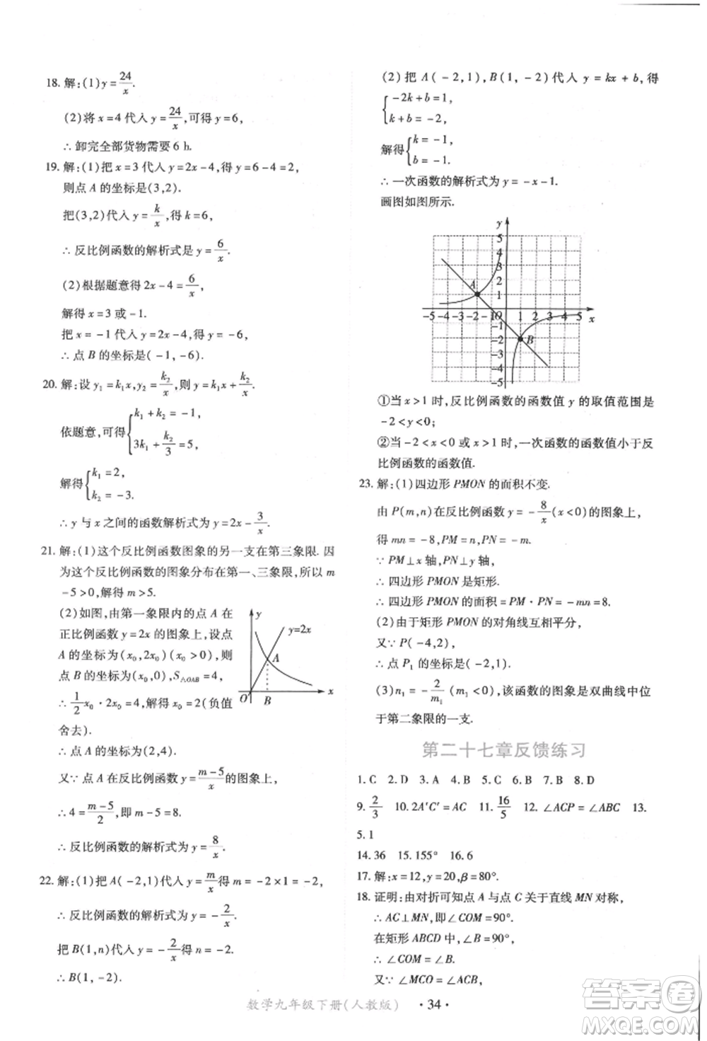 江西人民出版社2022一課一練創(chuàng)新練習(xí)九年級數(shù)學(xué)下冊人教版參考答案