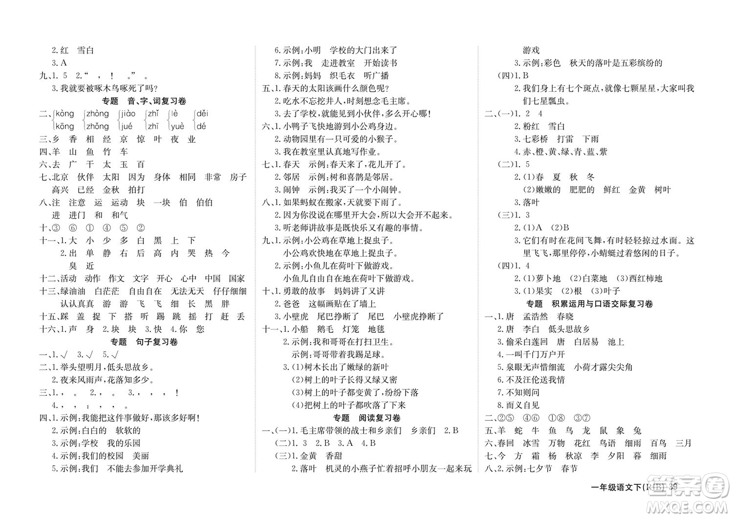 延邊教育出版社2022優(yōu)優(yōu)好卷小學(xué)語文一年級(jí)下冊(cè)RJB人教版答案