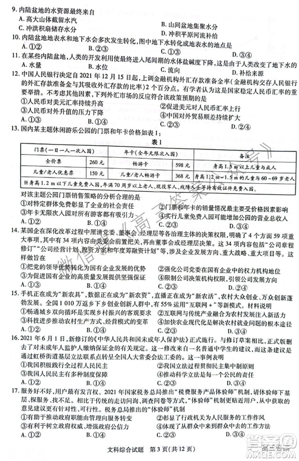 天一大聯(lián)考頂尖計劃2022屆高中畢業(yè)班第三次考試文科綜合試題及?答案