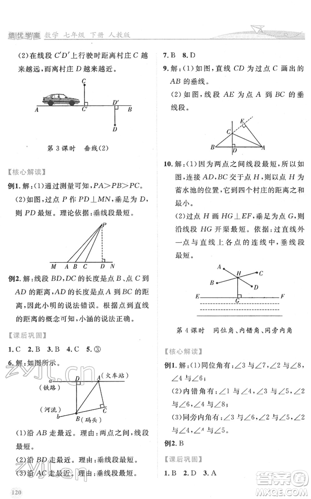 人民教育出版社2022績優(yōu)學案七年級數(shù)學下冊人教版答案