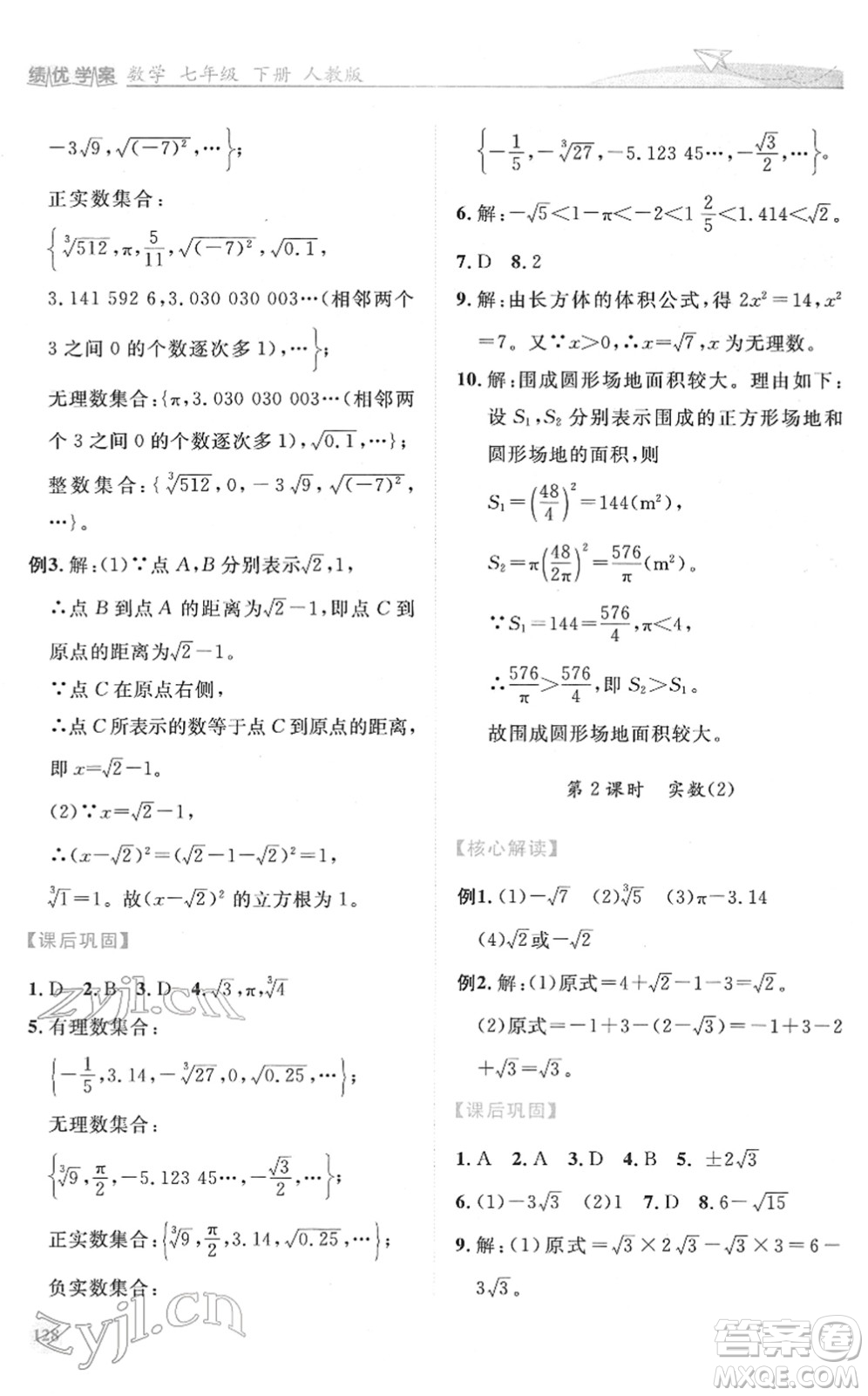 人民教育出版社2022績優(yōu)學案七年級數(shù)學下冊人教版答案