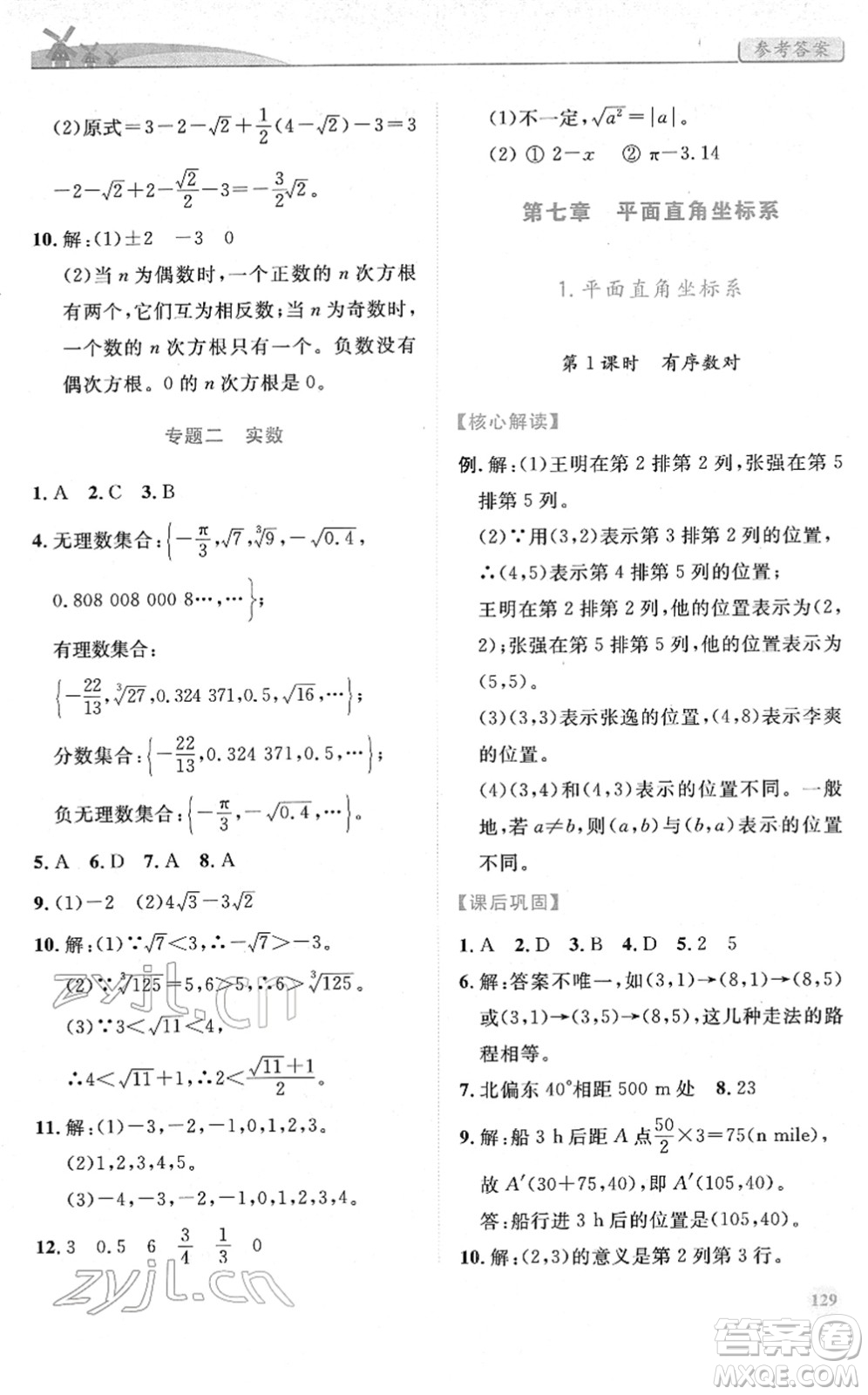 人民教育出版社2022績優(yōu)學案七年級數(shù)學下冊人教版答案