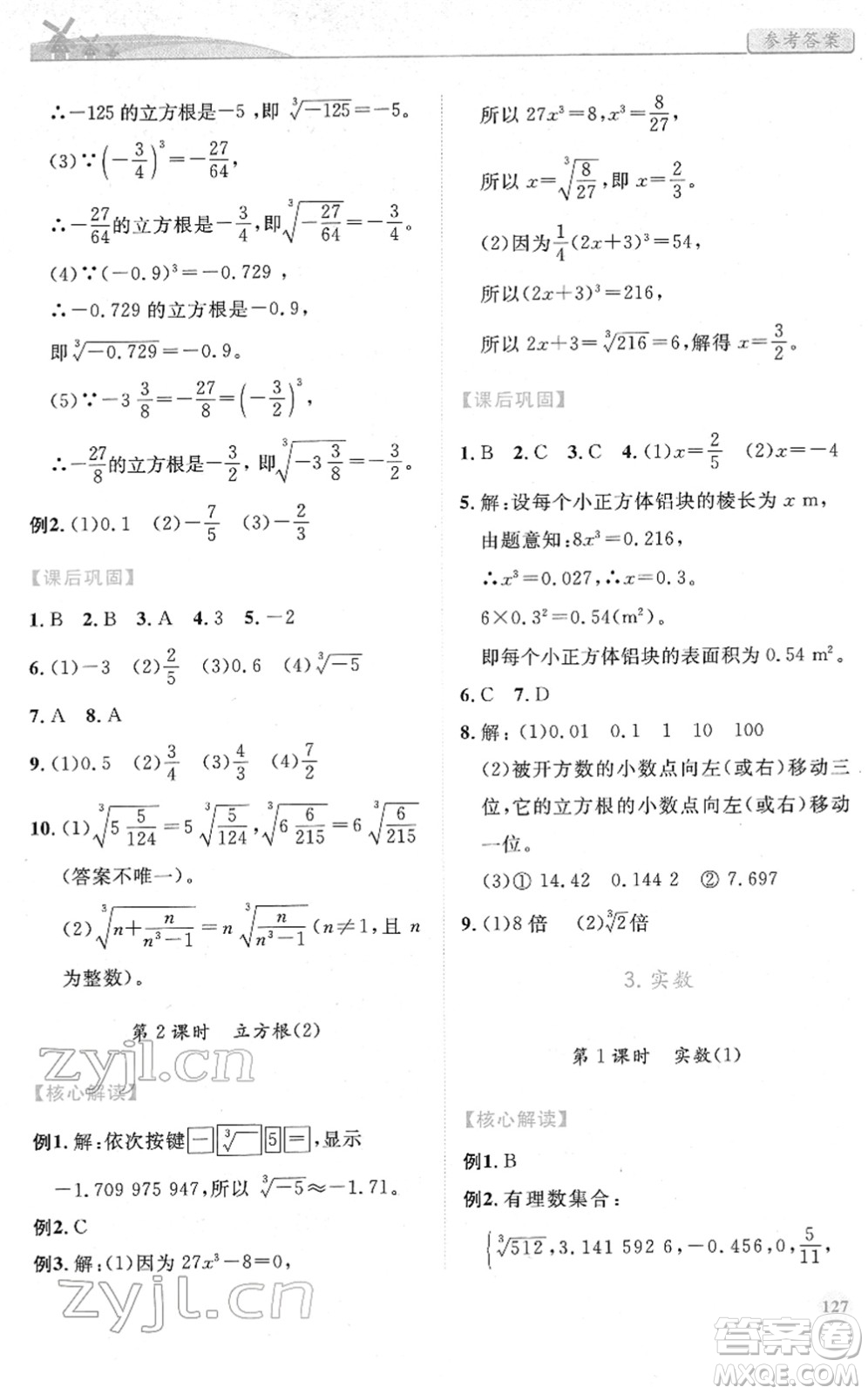 人民教育出版社2022績優(yōu)學案七年級數(shù)學下冊人教版答案