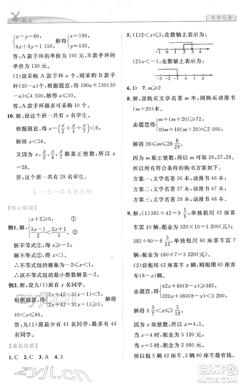 人民教育出版社2022績優(yōu)學案七年級數(shù)學下冊人教版答案