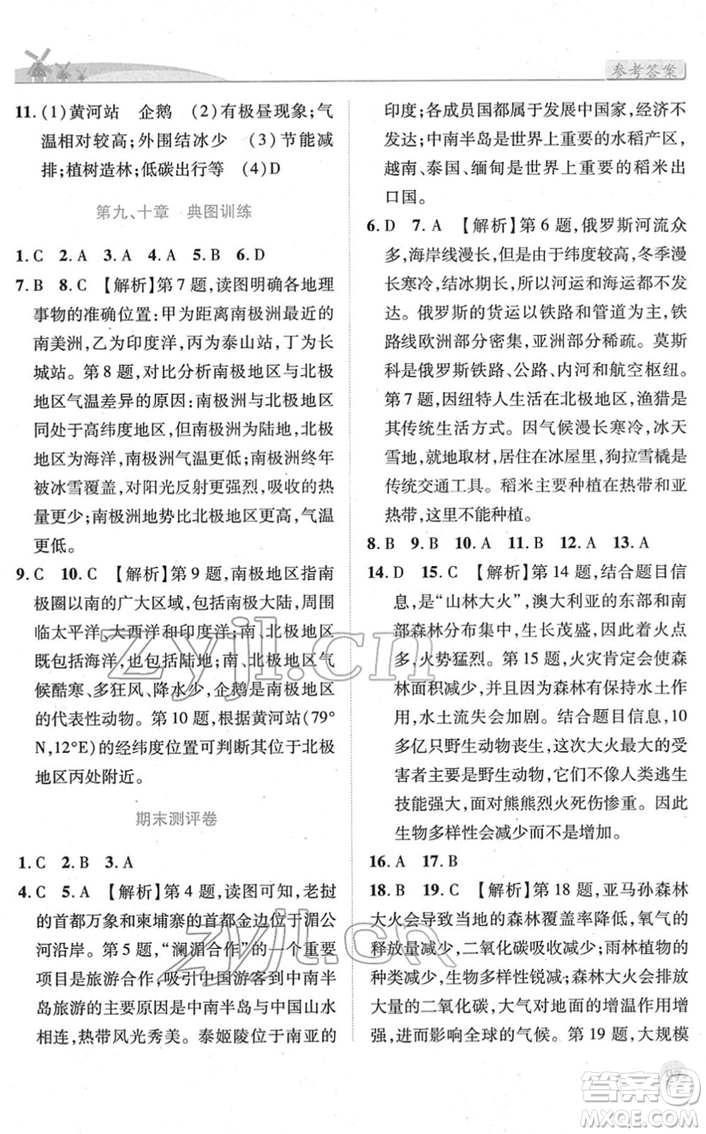 人民教育出版社2022績(jī)優(yōu)學(xué)案七年級(jí)地理下冊(cè)人教版答案