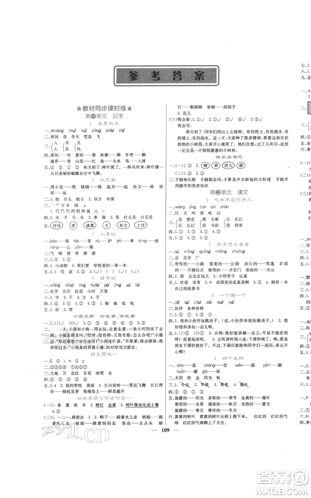 四川大學(xué)出版社2022課堂點(diǎn)睛一年級(jí)語文下冊人教版參考答案