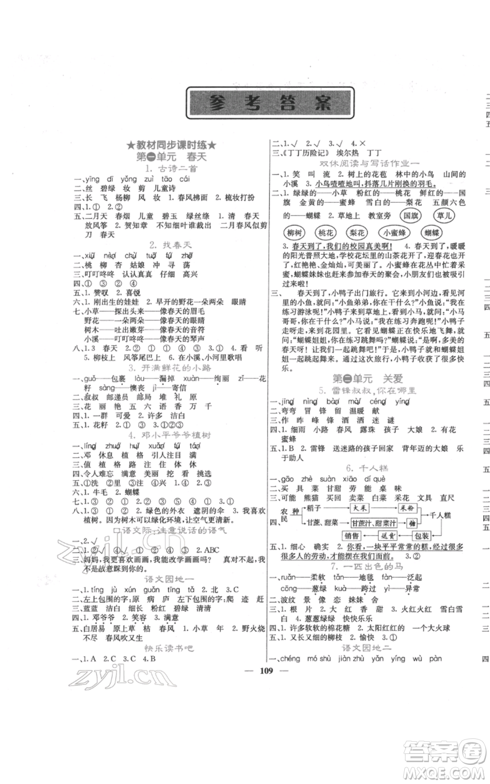 四川大學出版社2022課堂點睛二年級語文下冊人教版參考答案